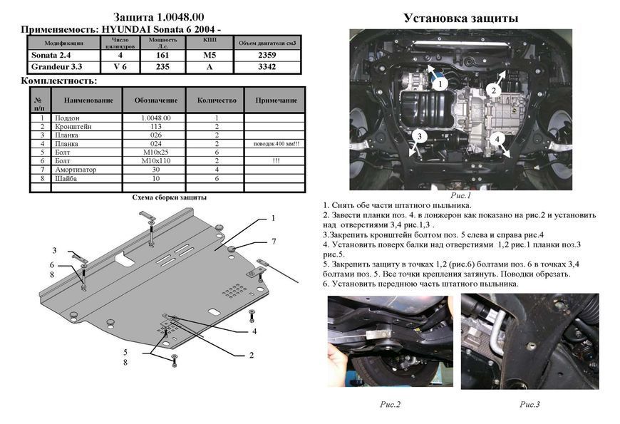 Захист двигуна, КПП і радіатора для Hyundai Grandeur 2005-2011 KOLCHUGA Standart 1.0048.00 фото ##SPECS## Об'єм двигуна: V-всі | Примітка: окрім дизеля