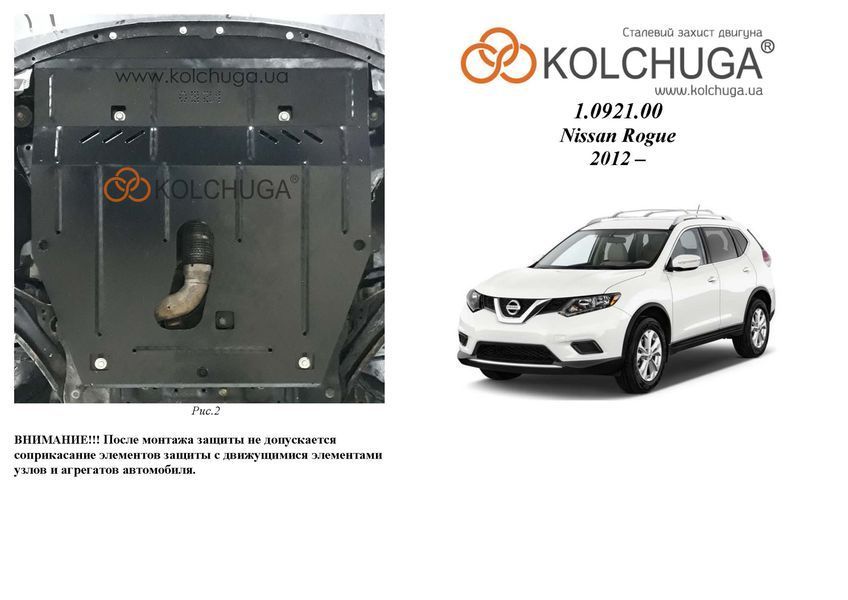 Захист двигуна і КПП для Nissan Rogue 2007-2020 KOLCHUGA ZiPoFlex 2.0921.00 фото ##SPECS## Об'єм двигуна: V-всі | Примітка: АКПП