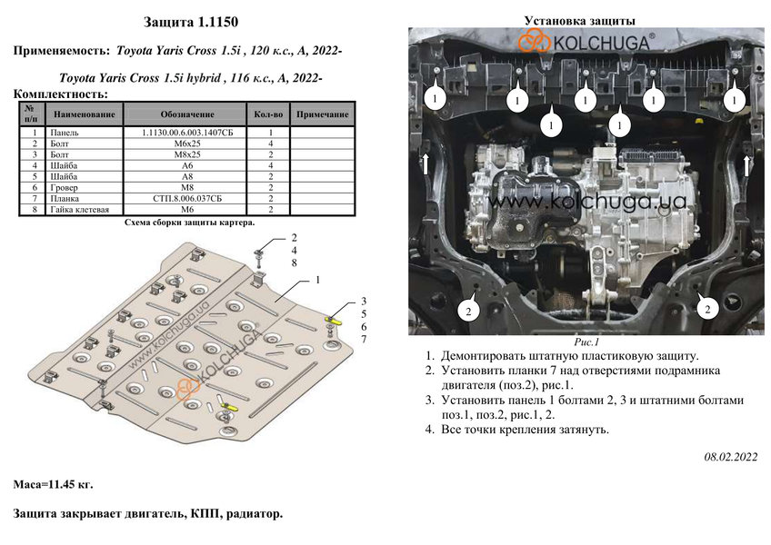 Захист двигуна, КПП і радіатора для Toyota Yaris Cross XP21 2022- KOLCHUGA ZiPoFlex 2.1150.00 фото ##SPECS## Об'єм двигуна: V-1,5і; 1.5i HYBRID | Примітка: