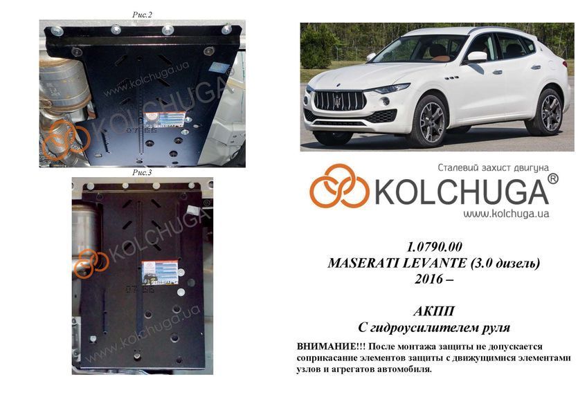 Защита КПП для Maserati Levante 2016- KOLCHUGA WhiteCover 4.0790.00 фото ##SPECS## Объем двигателя: V-3,0 TDI | Примечание: АКПП
