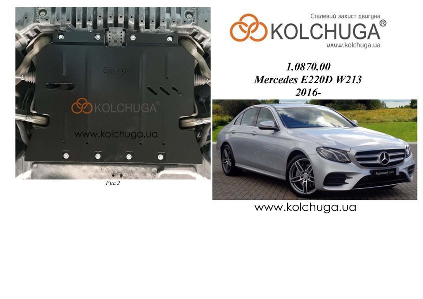Защита двигателя для Mercedes-Benz W213 Е220 2016- KOLCHUGA ZiPoFlex 2.0870.00 фото ##SPECS## Объем двигателя: V-2,0D | Примечание: АКПП/только 4х4