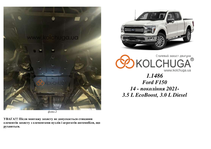 Защита двигателя, КПП и радиатора для Ford F-150 (XIV) 2021- KOLCHUGA WhiteCover 4.1486.00 фото ##SPECS## Объем двигателя: 3,0D | Примечание: