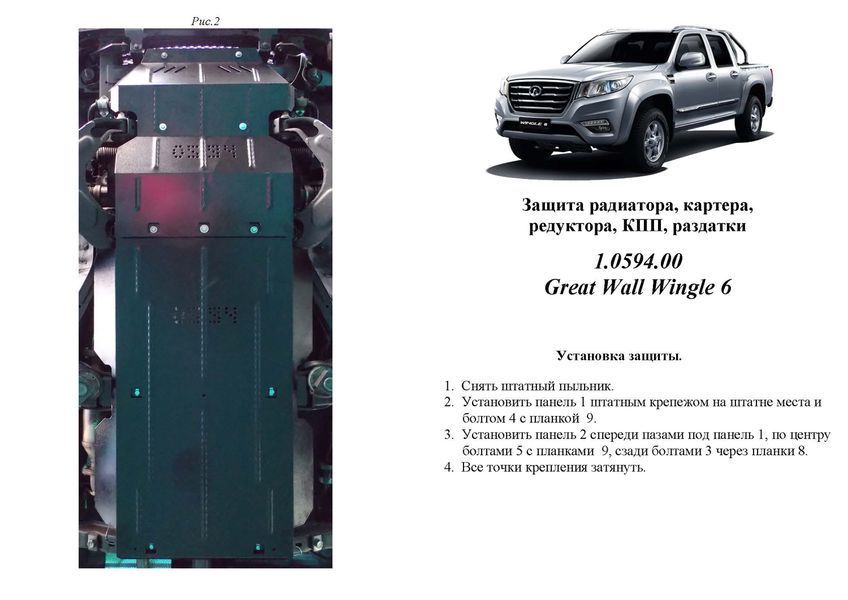 Захист двигуна, КПП, радіатора, роздатки і редуктора для Great Wall Wingle6 2014-2021 KOLCHUGA Standart 1.0594.00 фото ##SPECS## Об'єм двигуна: V-2,4i | Примітка: МКПП