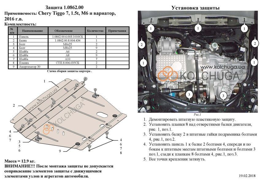 Защита двигателя, КПП и радиатора для Chery Tiggo 4 2017-2020 KOLCHUGA ZiPoFlex 2.0862.00 фото ##SPECS## Объем двигателя: V-все | Примечание: