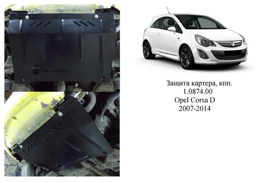 Защита двигателя, КПП и радиатора для Opel Corsa D 2007-2014 KOLCHUGA ZiPoFlex 2.0874.00 фото ##SPECS## Объем двигателя: V-1.3CDTi | Примечание: МКПП