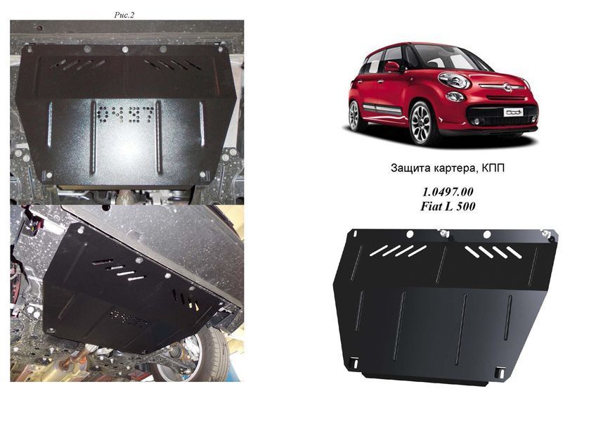 Захист двигуна, КПП і радіатора для Fiat 500 L 2013- KOLCHUGA ZiPoFlex 2.0497.00 фото ##SPECS## Об'єм двигуна: V-1,4; 1,3 D | Примітка: