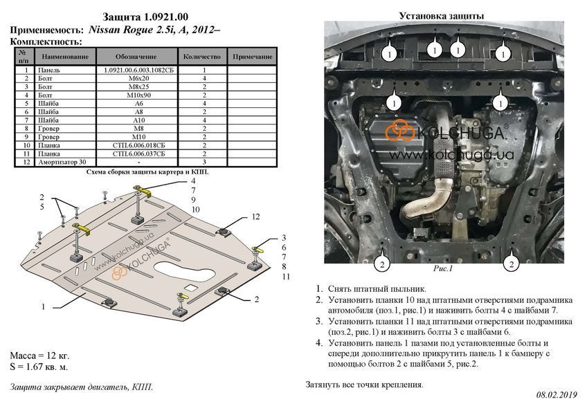 Захист двигуна і КПП для Nissan Rogue 2007-2020 KOLCHUGA ZiPoFlex 2.0921.00 фото ##SPECS## Об'єм двигуна: V-всі | Примітка: АКПП