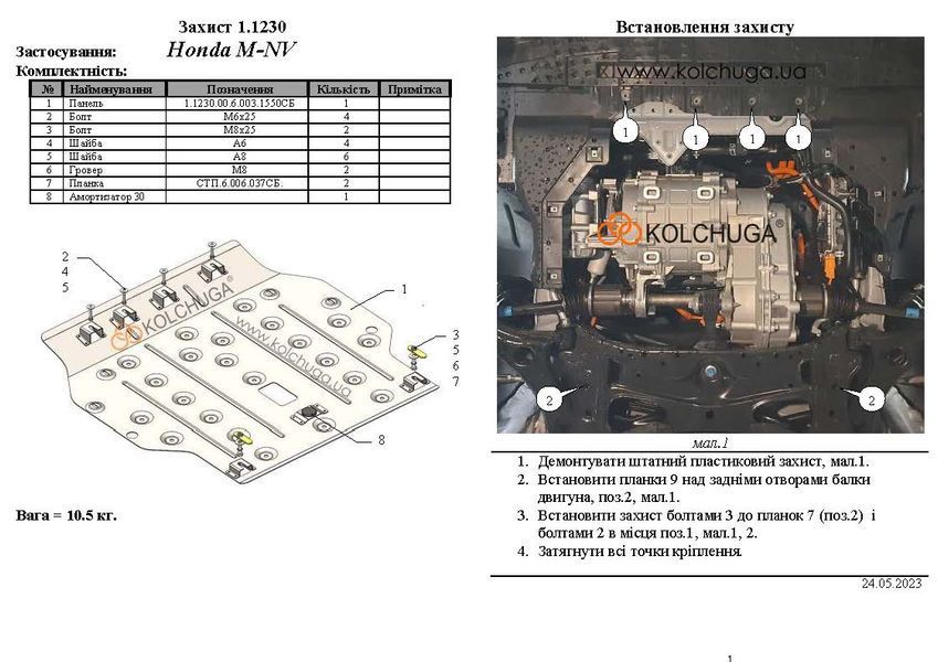 Захист двигуна для Honda M-NV 2022- KOLCHUGA WhiteCover 4.1230.00 фото ##SPECS## Об'єм двигуна:  | Примітка: