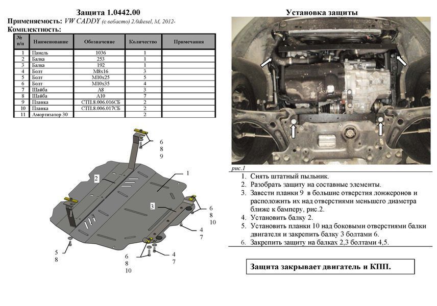 Захист двигуна, КПП і радіатора для Volkswagen Caddy WeBasto 2010-2019 KOLCHUGA WhiteCover 4.0442.00 фото ##SPECS## Об'єм двигуна: V-всі | Примітка: тільки дизель / euro5