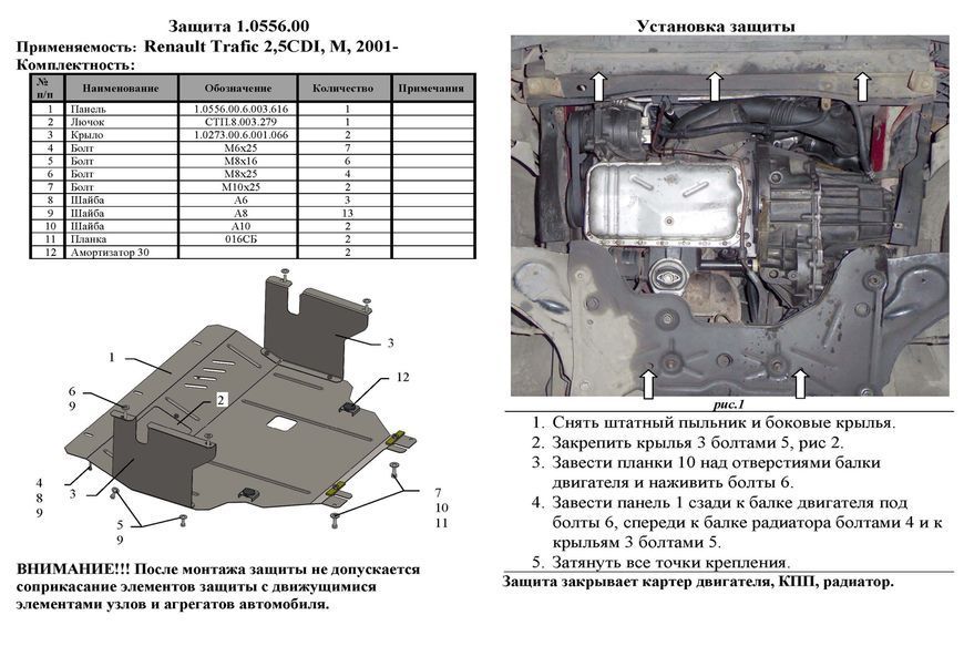 Захист двигуна, КПП і радіатора для Opel Vivaro 2001-2014 KOLCHUGA ZiPoFlex 2.0556.00 фото ##SPECS## Об'єм двигуна: V-2,5D | Примітка: