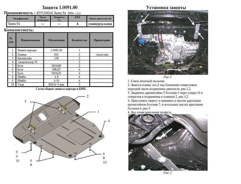 Защита двигателя, КПП и радиатора для Hyundai Santa Fe 2006-2012 KOLCHUGA ZiPoFlex 2.0091.00 фото ##SPECS## Объем двигателя: V-все | Примечание: МКПП / АКПП /