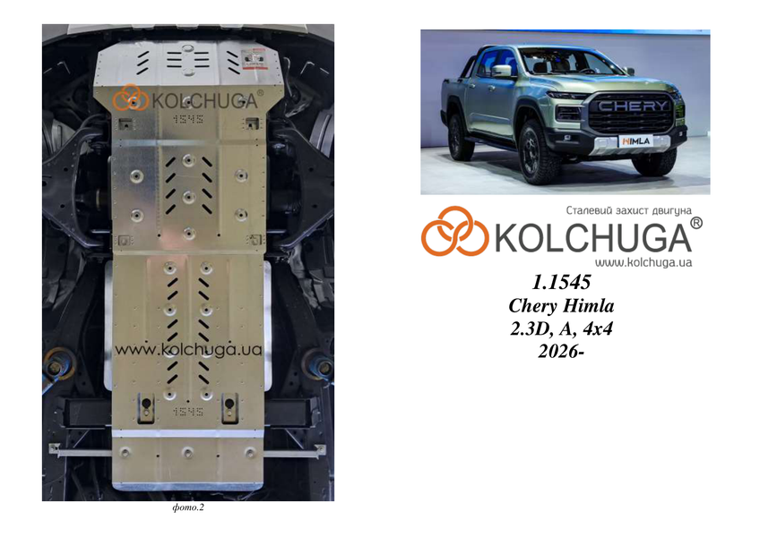Защита двигателя, КПП, радиатора и раздатки для Chery Himla 2026- KOLCHUGA ZiPoFlex 2.1545.00 фото ##SPECS## Объем двигателя: 2.3D | Примечание: АКПП после 06.2026