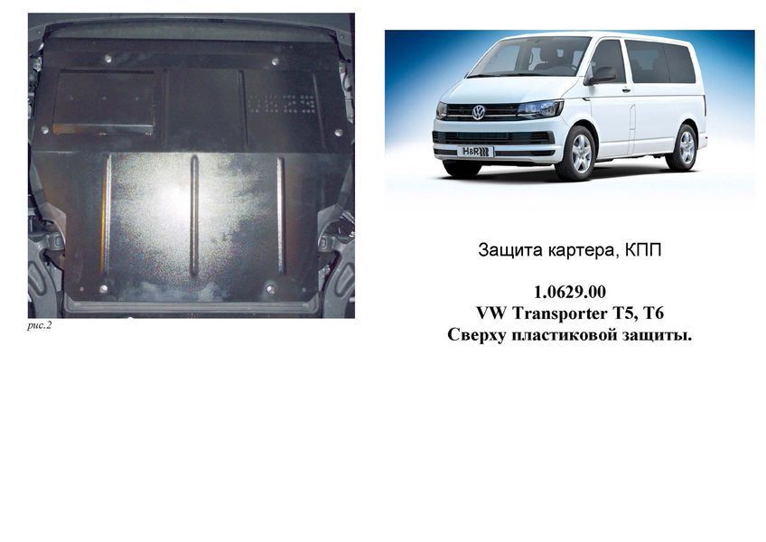 Захист двигуна, КПП, радіатора і кондиціонера для Volkswagen T-5, Т-6 2003- KOLCHUGA WhiteCover 4.0629.00 фото ##SPECS## Об'єм двигуна: V-всі | Примітка: встановлюється поверх штатного захисту