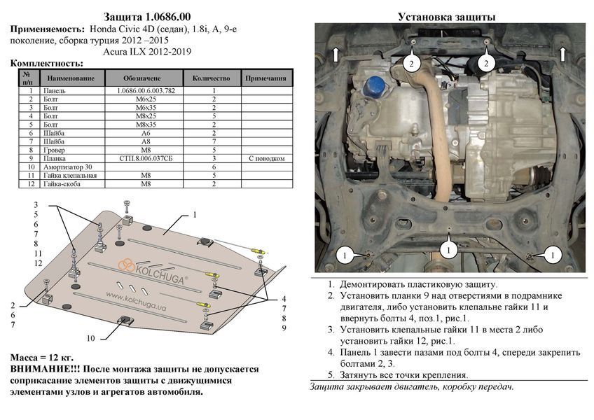Захист двигуна і КПП для Honda Civic IX 4D седан 2012-2017 KOLCHUGA ALuOX 3.0686.00 фото ##SPECS## Об'єм двигуна: V-1,8 | Примітка: