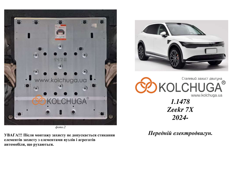 Захист переднього двигуна для Zeekr 7x 2024- KOLCHUGA WhiteCover 4.1478.00 фото ##SPECS## Об'єм двигуна:  | Примітка: