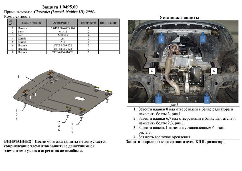 Защита двигателя, КПП и радиатора для Chevrolet Lacetti (Nubira) 2002- KOLCHUGA WhiteCover 4.0495.00 фото ##SPECS## Объем двигателя: V-все | Примечание: