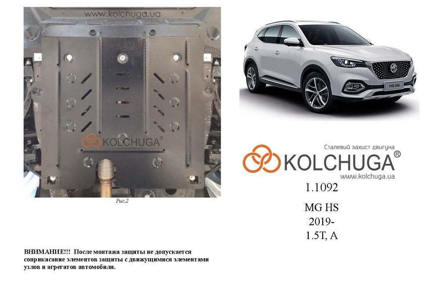 Захист двигуна і КПП для MG HS 2019-2024 KOLCHUGA Standart 1.1092.00 фото ##SPECS## Об'єм двигуна: V-1,5i T; 2.0T | Примітка: