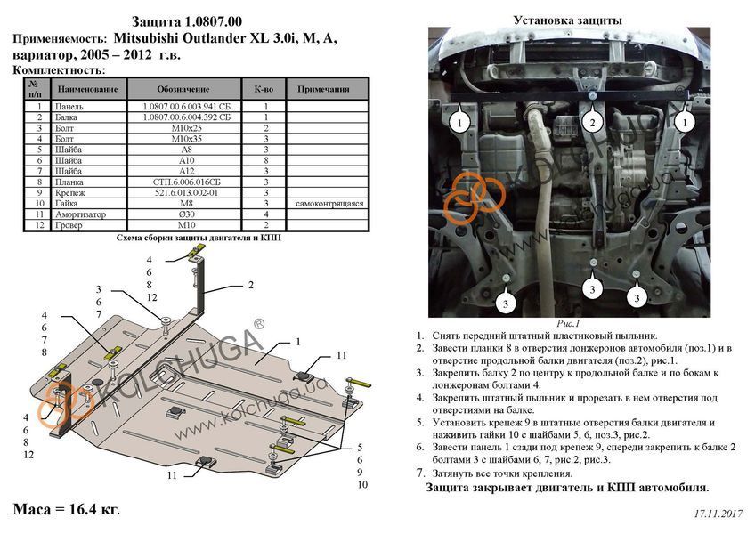 Защита двигателя и КПП для Mitsubishi Outlander II / XL 2006-2012 KOLCHUGA WhiteCover 4.0807.00 фото ##SPECS## Объем двигателя: V-3,0 | Примечание: АКПП/МКПП/вариатор