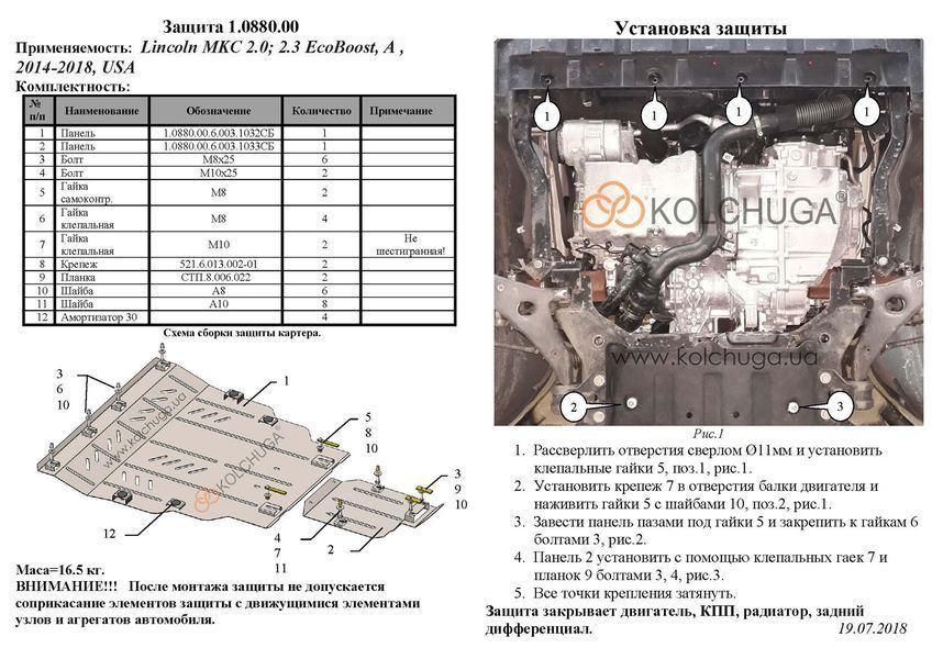 Захист двигуна, КПП, радіатора і заднього мосту для Lincoln MKC 2014-2018 KOLCHUGA WhiteCover 4.0880.00 фото ##SPECS## Об'єм двигуна: V-2.0; 2,3; | Примітка: АКПП / USA