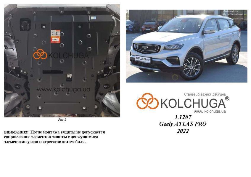 Захист двигуна і КПП для Geely ATLAS PRO 2022- KOLCHUGA ZiPoFlex 2.1207.00 фото ##SPECS## Об'єм двигуна: V-1,5Т | Примітка: МКПП / АКПП