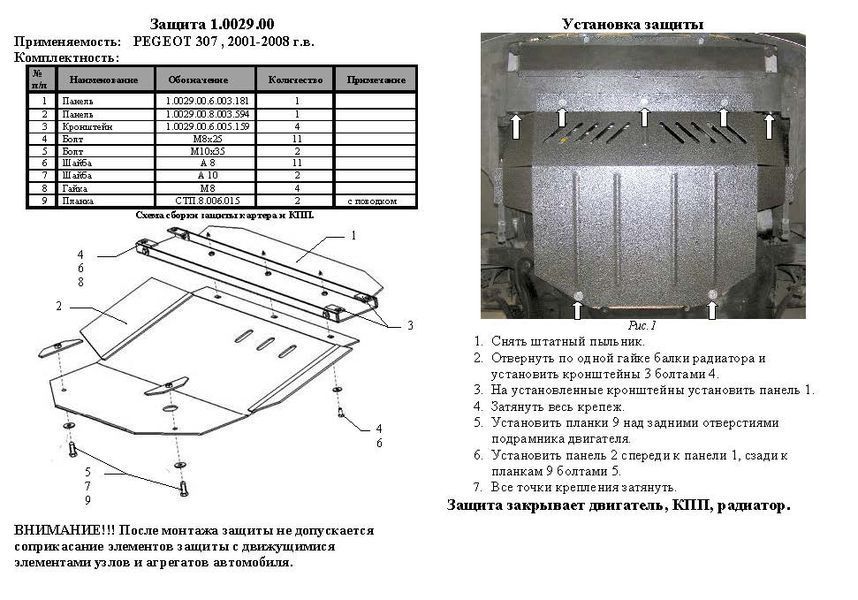 Защита двигателя, КПП и радиатора для Peugeot 307 2001-2008 KOLCHUGA ZiPoFlex 2.0029.00 фото ##SPECS## Объем двигателя: V-все | Примечание: