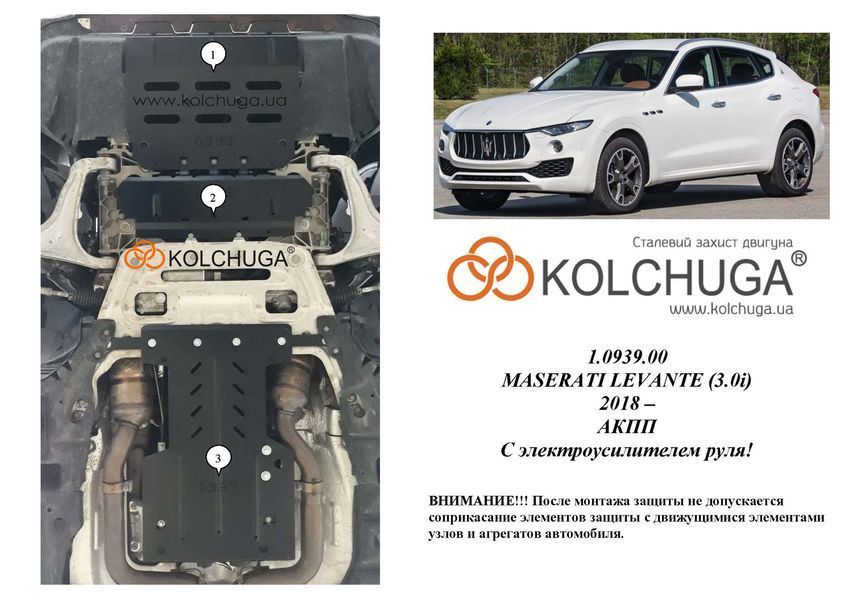 Защита двигателя, КПП и радиатора для Maserati Levante 2018- KOLCHUGA ALuOX 3.0939.00 фото ##SPECS## Объем двигателя: V-3,0 и | Примечание: АКПП/с электроусилителем