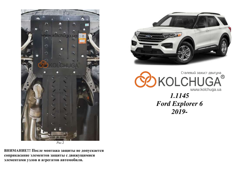 Захист двигуна і КПП для Ford Explorer / EcoBoost 2019- KOLCHUGA Standart 1.1145.00 фото ##SPECS## Об'єм двигуна: V-2,3 | Примітка: АКПП