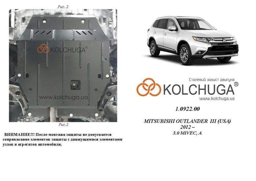 Защита двигателя и КПП для Mitsubishi Outlander III 2012-2020 KOLCHUGA Standart 1.0922.00 фото ##SPECS## Объем двигателя: V-3,0i MIVEC | Примечание: только USA