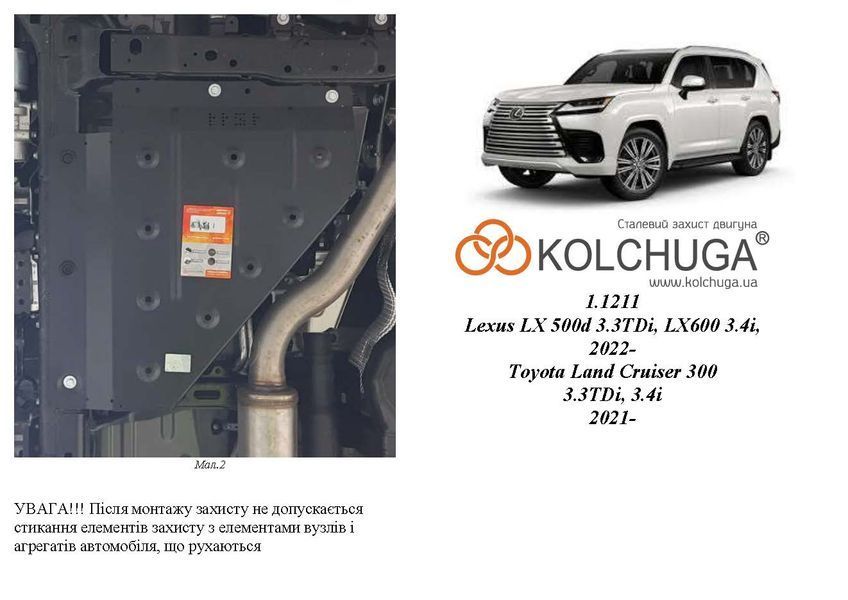 Захист роздаточної коробки і бака AdBlue для Lexus LX 600 2021- KOLCHUGA ZiPoFlex 2.1211.00 фото ##SPECS## Об'єм двигуна: V-3.4i | Примітка: