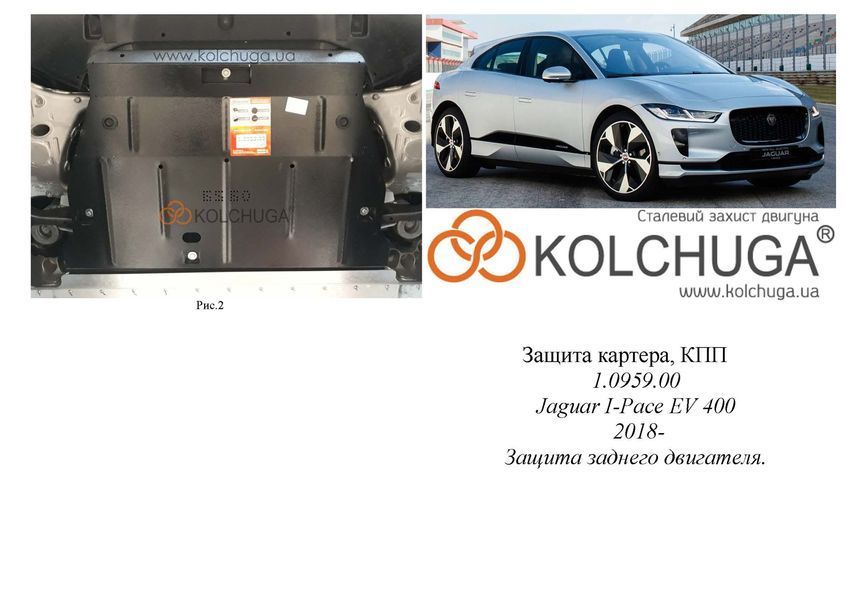 Захист двигуна і КПП для Jaguar I-Pace EV 400 2018- KOLCHUGA Standart 1.0959.00 фото ##SPECS## Об'єм двигуна:  | Примітка: захист заднього двигуна