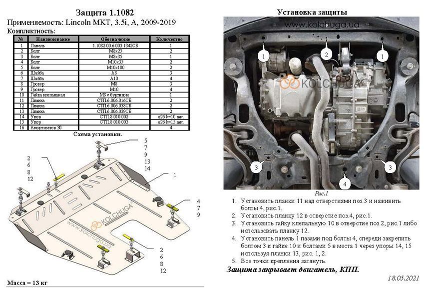 Захист двигуна і КПП для Lincoln MKT 2009-2019 KOLCHUGA Standart 1.1082.00 фото ##SPECS## Об'єм двигуна: V-3.5i | Примітка: АКПП / USA