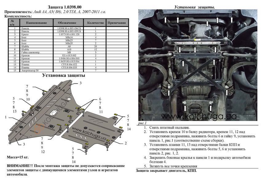 Захист двигуна, КПП і радіатора для Audi A5 8T / 8F 2007-2011 KOLCHUGA ALuOX 3.0398.00 фото ##SPECS## Об'єм двигуна: 2.0TDI; 3.0TDI | Примітка: тільки гідропідсилювач керма