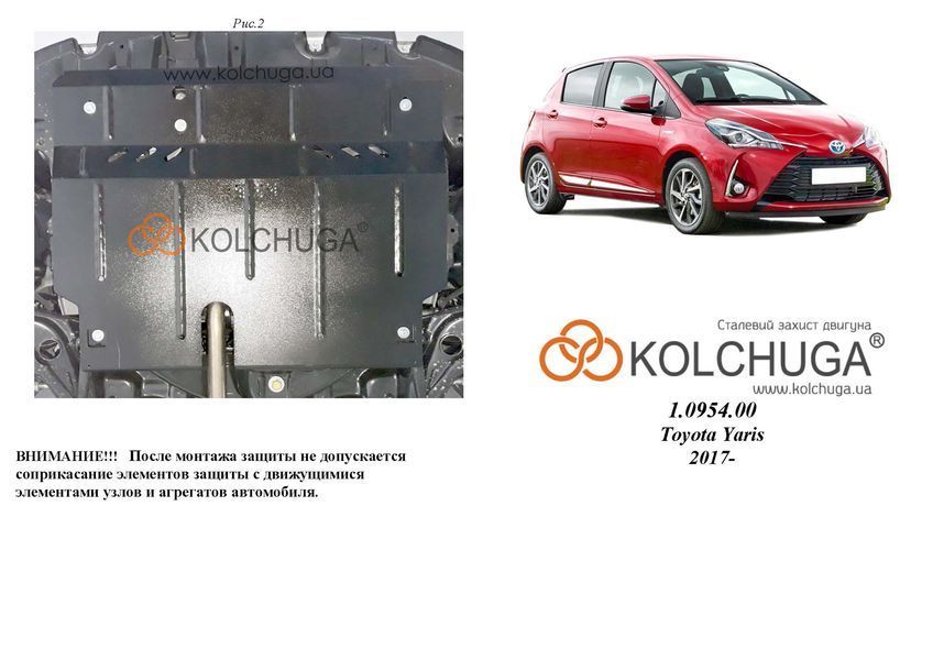 Захист двигуна і КПП для Toyota Yaris 3 XP13 2014-2020 KOLCHUGA Standart 1.0954.00 фото ##SPECS## Об'єм двигуна: V- 1,5i | Примітка: АКПП