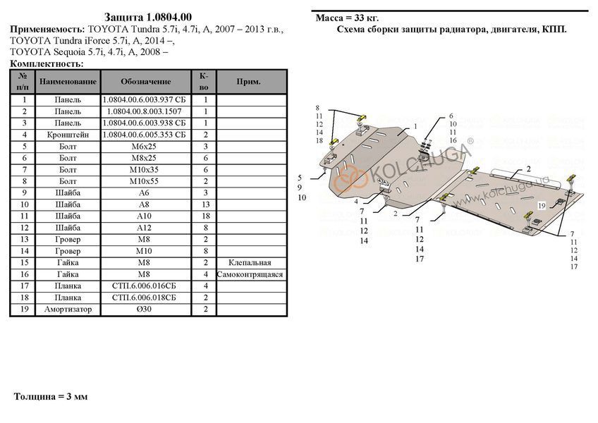 Захист двигуна, КПП і радіатора для Toyota Tundra 2007-2013 KOLCHUGA WhiteCover 4.0804.00 фото ##SPECS## Об'єм двигуна: V-4,7і; 5,7і; | Примітка: АКПП / сталь 3мм