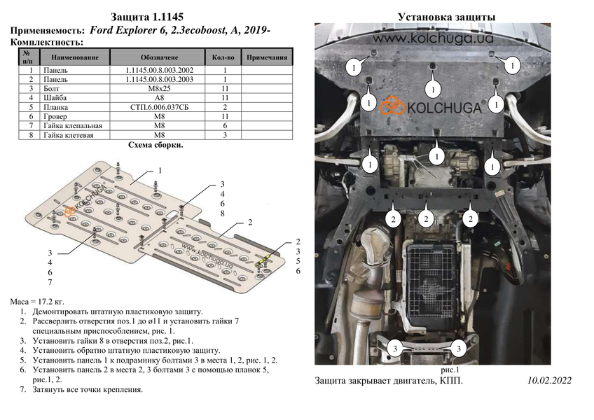 Захист двигуна і КПП для Ford Explorer / EcoBoost 2019- KOLCHUGA ZiPoFlex 2.1145.00 фото ##SPECS## Об'єм двигуна: V-2,3 | Примітка: АКПП