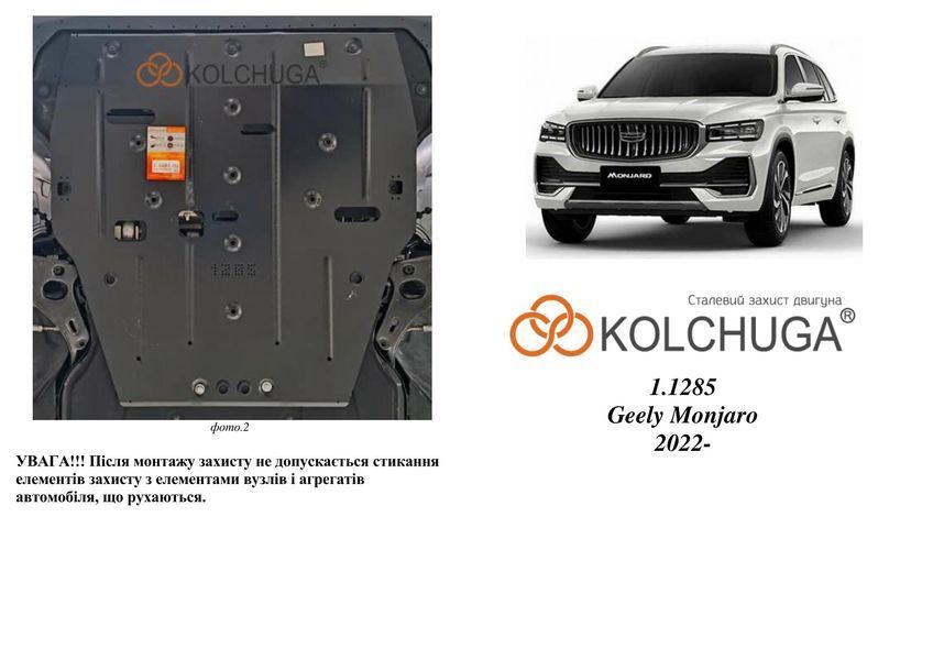 Захист двигуна і КПП для Geely Monjaro 2022- KOLCHUGA ZiPoFlex 2.1285.00 фото ##SPECS## Об'єм двигуна: V-2,0T | Примітка: АКПП / 4х4