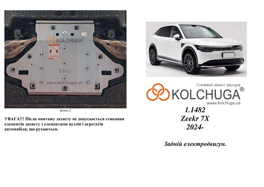 Захист заднього двигуна для Zeekr 7x 2024- KOLCHUGA WhiteCover 4.1482.00 фото ##SPECS## Об'єм двигуна:  | Примітка: