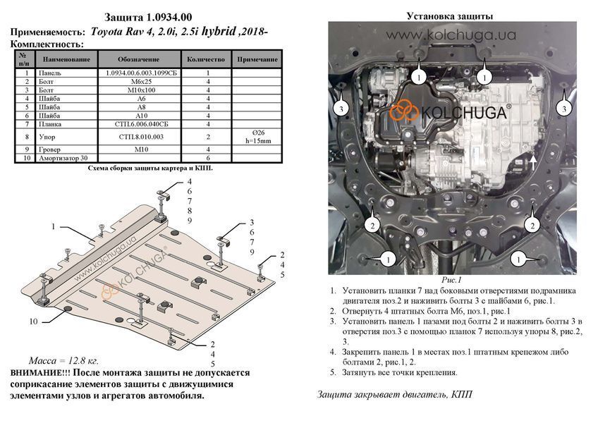 Захист двигуна і КПП для Toyota RAV 4 V HYBRID 2018- KOLCHUGA ALuOX 3.0934.00 фото ##SPECS## Об'єм двигуна: V-2,0і; 2.5; 2,5і HYBRID | Примітка: встановлюється замість штатного захисту