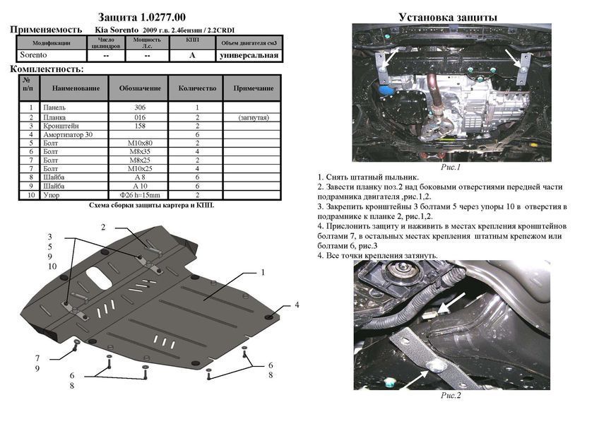 Захист двигуна, КПП і радіатора для Kia Sorento II 2009-2012 KOLCHUGA ZiPoFlex 2.0277.00 фото ##SPECS## Об'єм двигуна: V-2,4, 2,2D | Примітка: