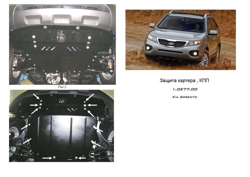 Захист двигуна, КПП і радіатора для Kia Sorento II 2009-2012 KOLCHUGA ZiPoFlex 2.0277.00 фото ##SPECS## Об'єм двигуна: V-2,4, 2,2D | Примітка: