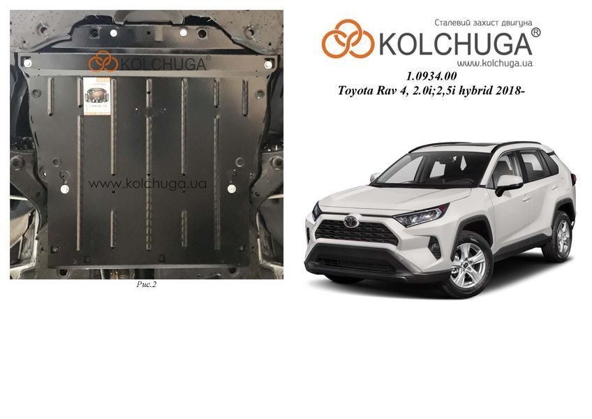 Захист двигуна і КПП для Toyota RAV 4 V HYBRID 2018- KOLCHUGA ALuOX 3.0934.00 фото ##SPECS## Об'єм двигуна: V-2,0і; 2.5; 2,5і HYBRID | Примітка: встановлюється замість штатного захисту