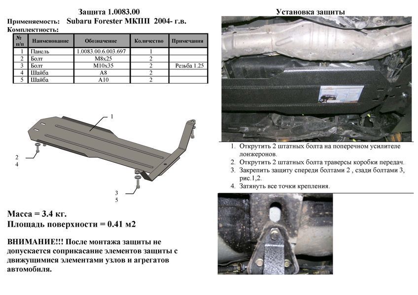 Захист КПП для Subaru Forester 2 SG 2002-2008 KOLCHUGA ZiPoFlex 2.0083.00 фото ##SPECS## Об'єм двигуна: V-всі | Примітка: МКПП