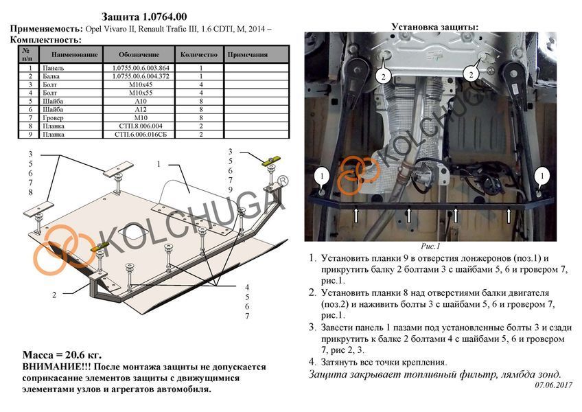 Захист паливного фільтра і лямбда зонда для Opel Vivaro 2014-2019 KOLCHUGA ZiPoFlex 2.0755.00 фото ##SPECS## Об'єм двигуна: V-всі | Примітка: