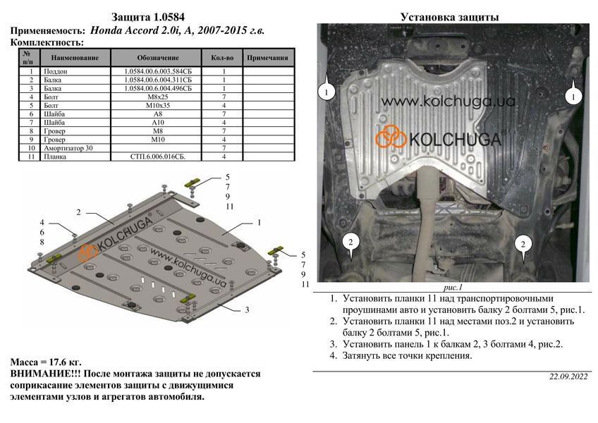 Захист двигуна і КПП для Honda Accord VIII 2008-2015 KOLCHUGA WhiteCover 4.0584.00 фото ##SPECS## Об'єм двигуна: V-2,0і | Примітка: збірка Японія