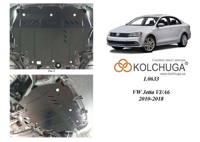 Защита двигателя, КПП и радиатора для Volkswagen Jetta 2011-2018 KOLCHUGA ZiPoFlex 2.0633.00 фото ##SPECS## Объем двигателя: V-все | Примечание: АКПП / МКПП / все сборки