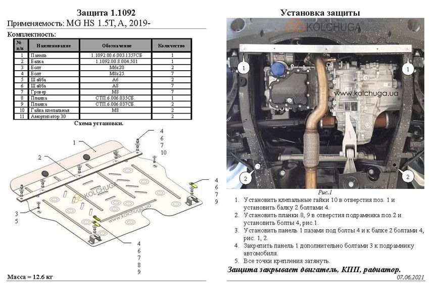 Захист двигуна і КПП для MG HS 2019-2024 KOLCHUGA WhiteCover 4.1092.00 фото ##SPECS## Об'єм двигуна: V-1,5i T; 2.0T | Примітка: