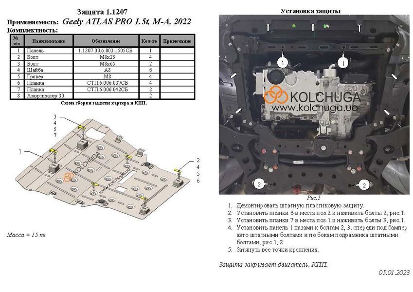 Захист двигуна і КПП для Geely ATLAS PRO 2022- KOLCHUGA WhiteCover 4.1207.00 фото ##SPECS## Об'єм двигуна: V-1,5Т | Примітка: МКПП / АКПП