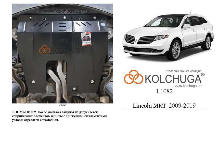Захист двигуна і КПП для Lincoln MKT 2009-2019 KOLCHUGA ZiPoFlex 2.1082.00 фото ##SPECS## Об'єм двигуна: V-3.5i | Примітка: АКПП / USA