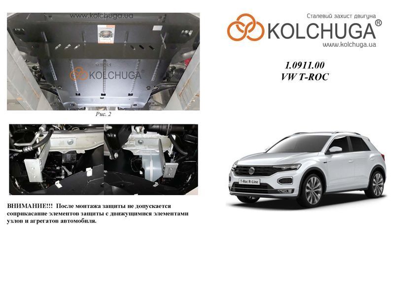 Захист двигуна, КПП і радіатора для Volkswagen T-ROC 2017- KOLCHUGA Standart 1.0911.00 фото ##SPECS## Об'єм двигуна: V-1,0TSI; 1,5 | Примітка: АКПП
