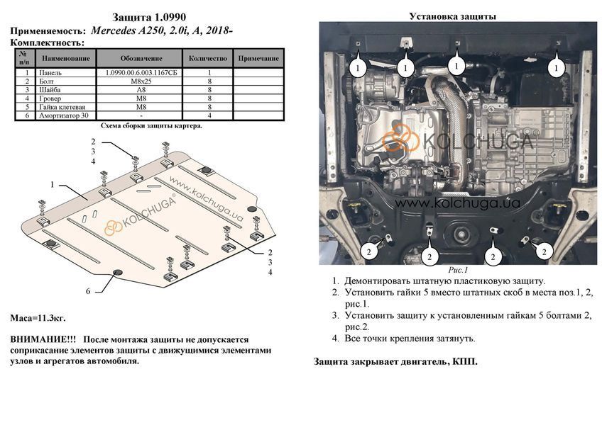 Захист двигуна і КПП для Mercedes-Benz W177 А 250 2018- KOLCHUGA Standart 1.0990.00 фото ##SPECS## Об'єм двигуна: V-всі | Примітка: АКПП / 4x4 і передній привід